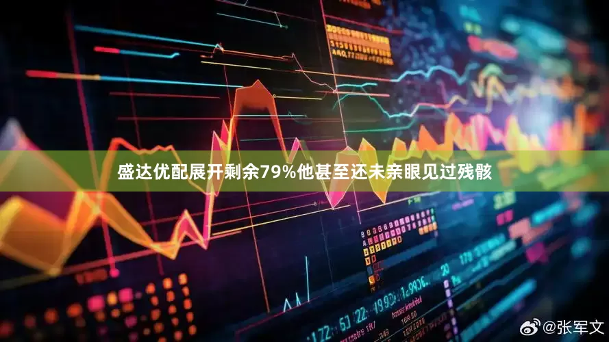盛达优配展开剩余79%他甚至还未亲眼见过残骸