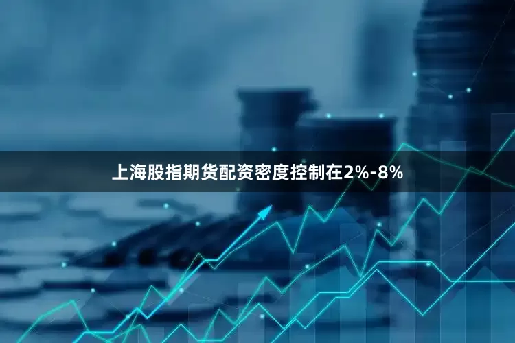 上海股指期货配资密度控制在2%-8%