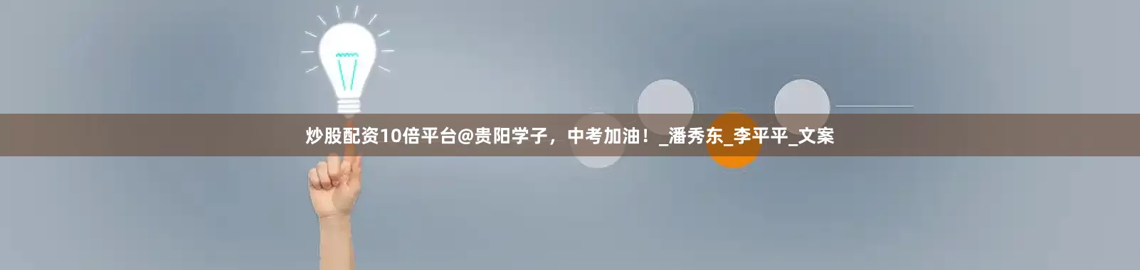 炒股配资10倍平台@贵阳学子，中考加油！_潘秀东_李平平_文案
