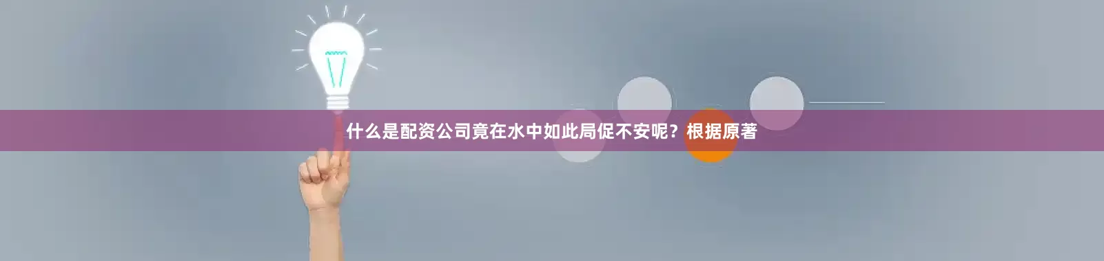 什么是配资公司竟在水中如此局促不安呢？根据原著