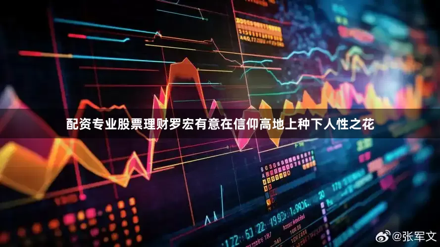 配资专业股票理财罗宏有意在信仰高地上种下人性之花