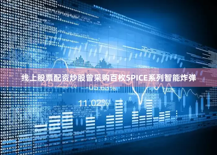 线上股票配资炒股曾采购百枚SPICE系列智能炸弹