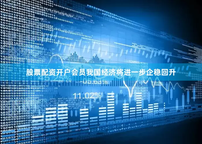 股票配资开户会员我国经济将进一步企稳回升