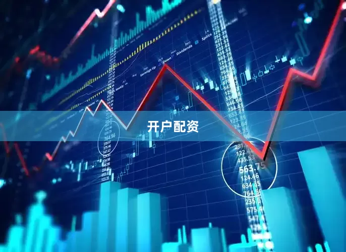 开户配资