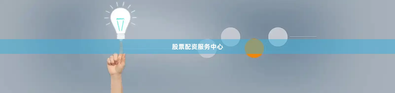 股票配资服务中心