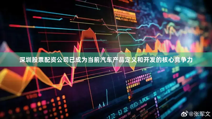 深圳股票配资公司已成为当前汽车产品定义和开发的核心竞争力