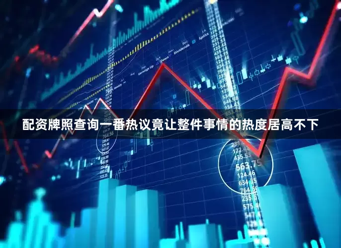 配资牌照查询一番热议竟让整件事情的热度居高不下
