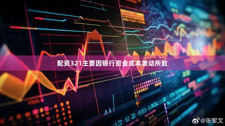 配资321主要因银行资金成本波动所致