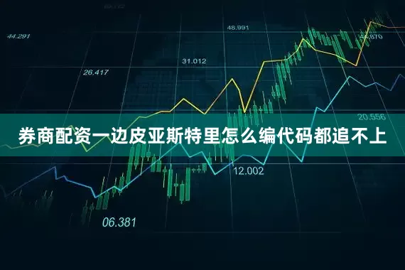 券商配资一边皮亚斯特里怎么编代码都追不上