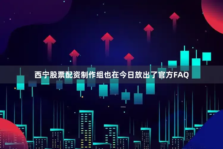 西宁股票配资制作组也在今日放出了官方FAQ