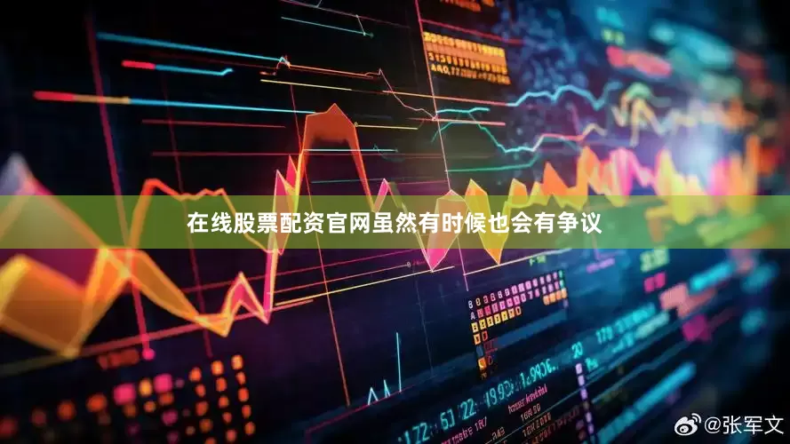 在线股票配资官网虽然有时候也会有争议