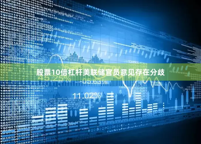 股票10倍杠杆美联储官员意见存在分歧