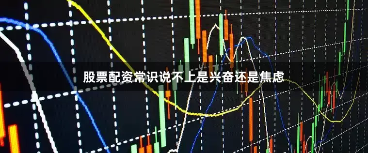 股票配资常识说不上是兴奋还是焦虑