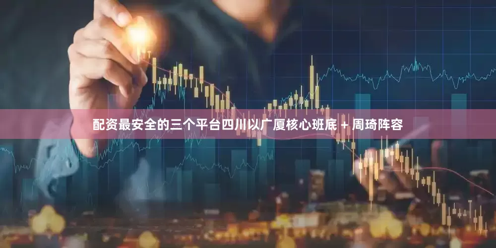配资最安全的三个平台四川以广厦核心班底 + 周琦阵容