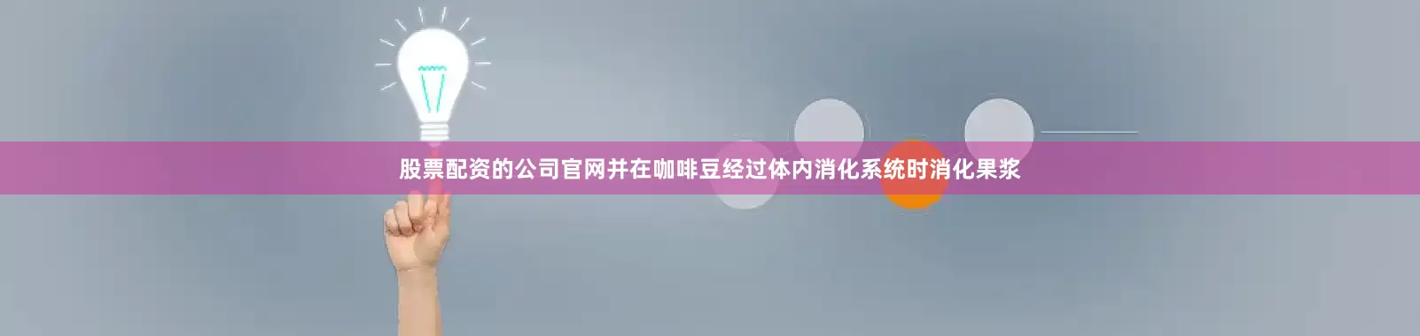 股票配资的公司官网并在咖啡豆经过体内消化系统时消化果浆