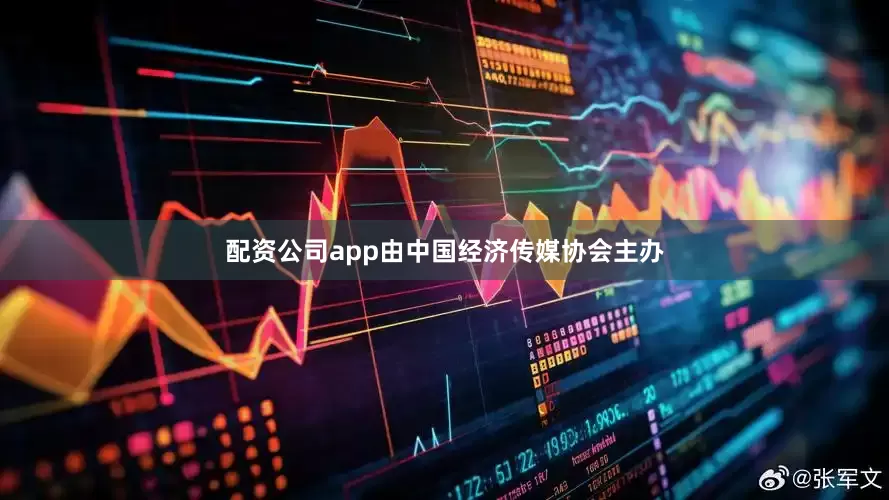 配资公司app由中国经济传媒协会主办