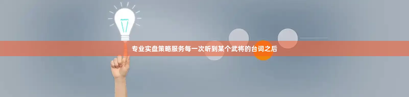 专业实盘策略服务每一次听到某个武将的台词之后